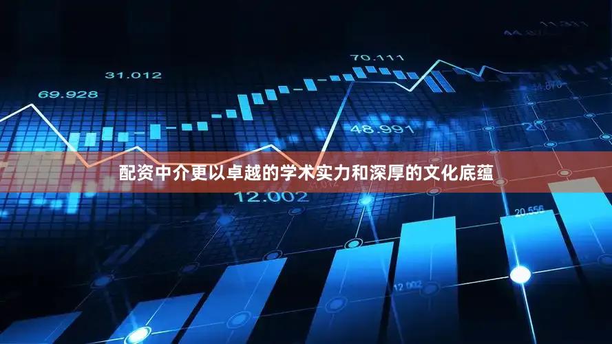 配资中介更以卓越的学术实力和深厚的文化底蕴