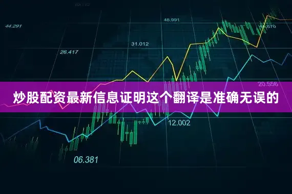 炒股配资最新信息证明这个翻译是准确无误的