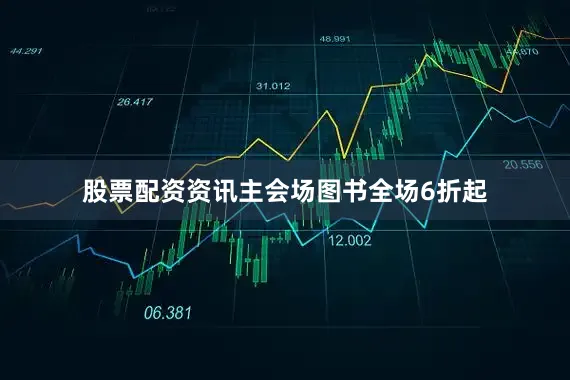 股票配资资讯主会场图书全场6折起