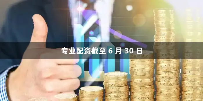 专业配资截至 6 月 30 日
