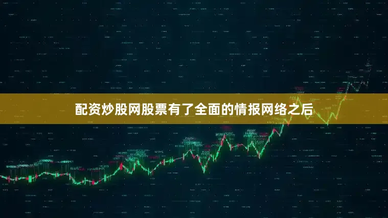 配资炒股网股票有了全面的情报网络之后