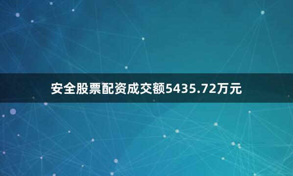 安全股票配资成交额5435.72万元