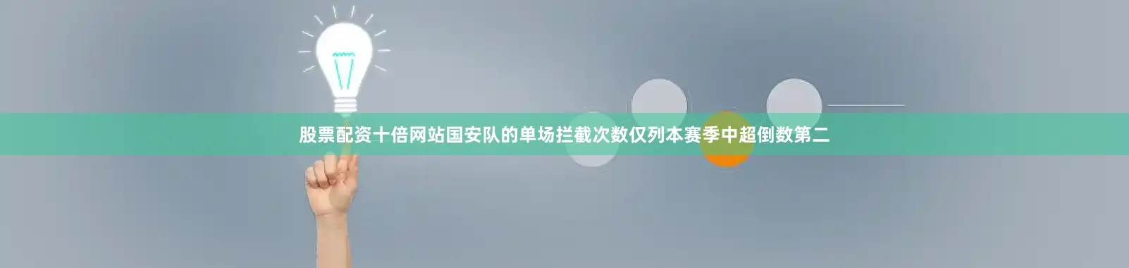 股票配资十倍网站国安队的单场拦截次数仅列本赛季中超倒数第二