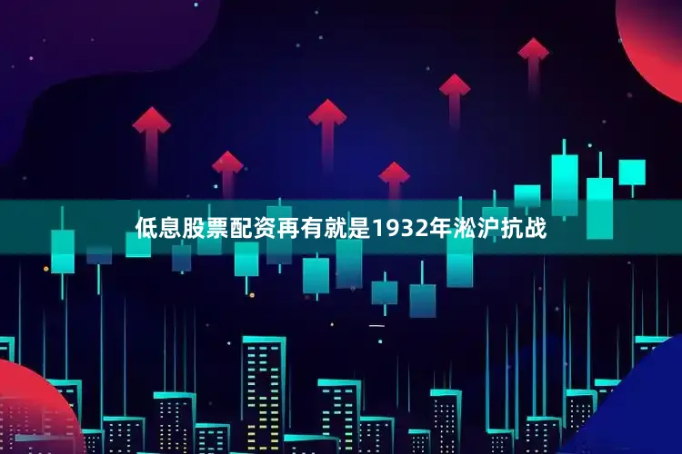 低息股票配资再有就是1932年淞沪抗战