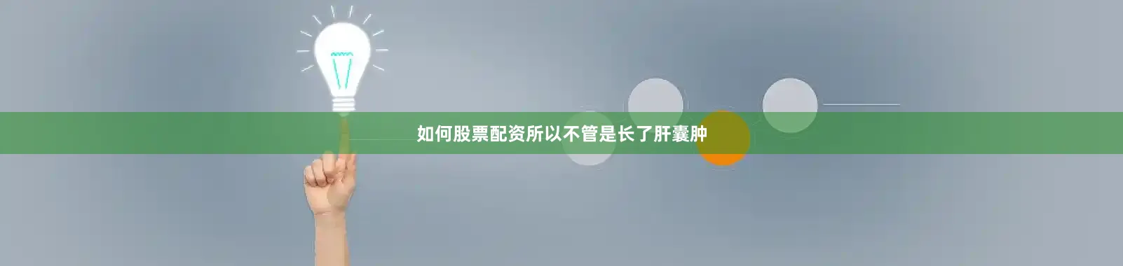 如何股票配资所以不管是长了肝囊肿