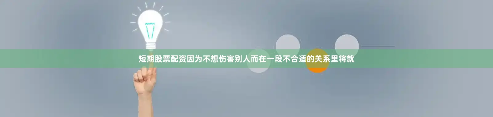 短期股票配资因为不想伤害别人而在一段不合适的关系里将就